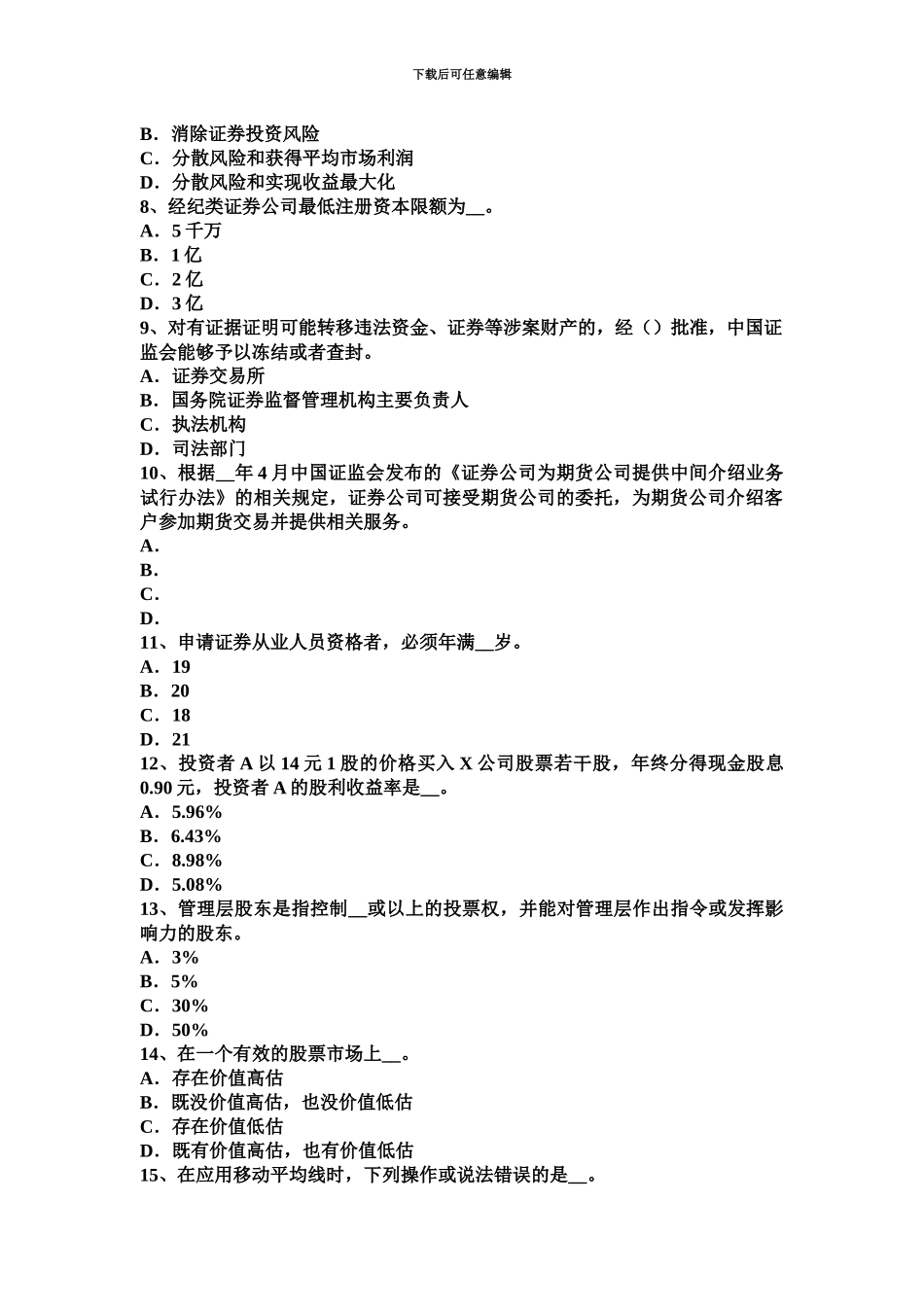 上海证券从业资格考试股票的特征与类型试题_第3页