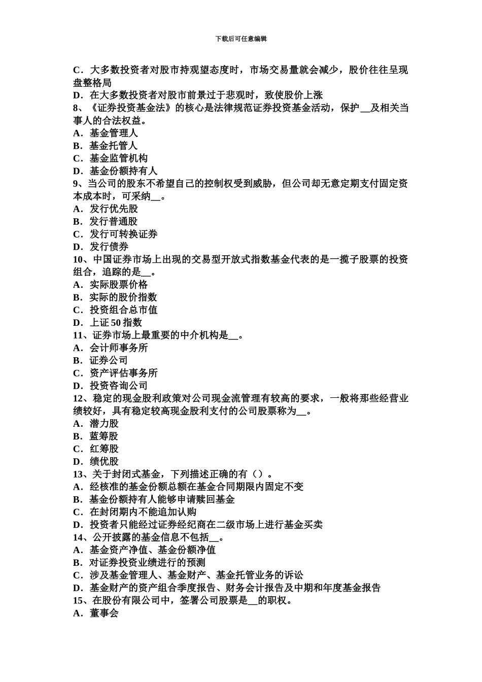 上海证券从业资格考试证券市场参与者考试试卷_第3页