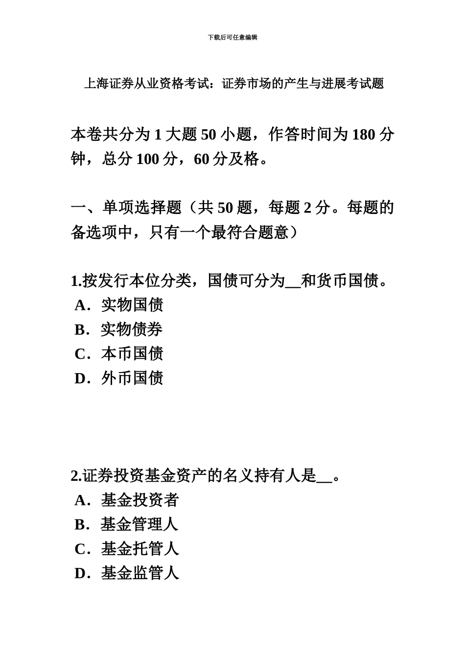 上海证券从业资格考试证券市场的产生与发展考试题_第2页