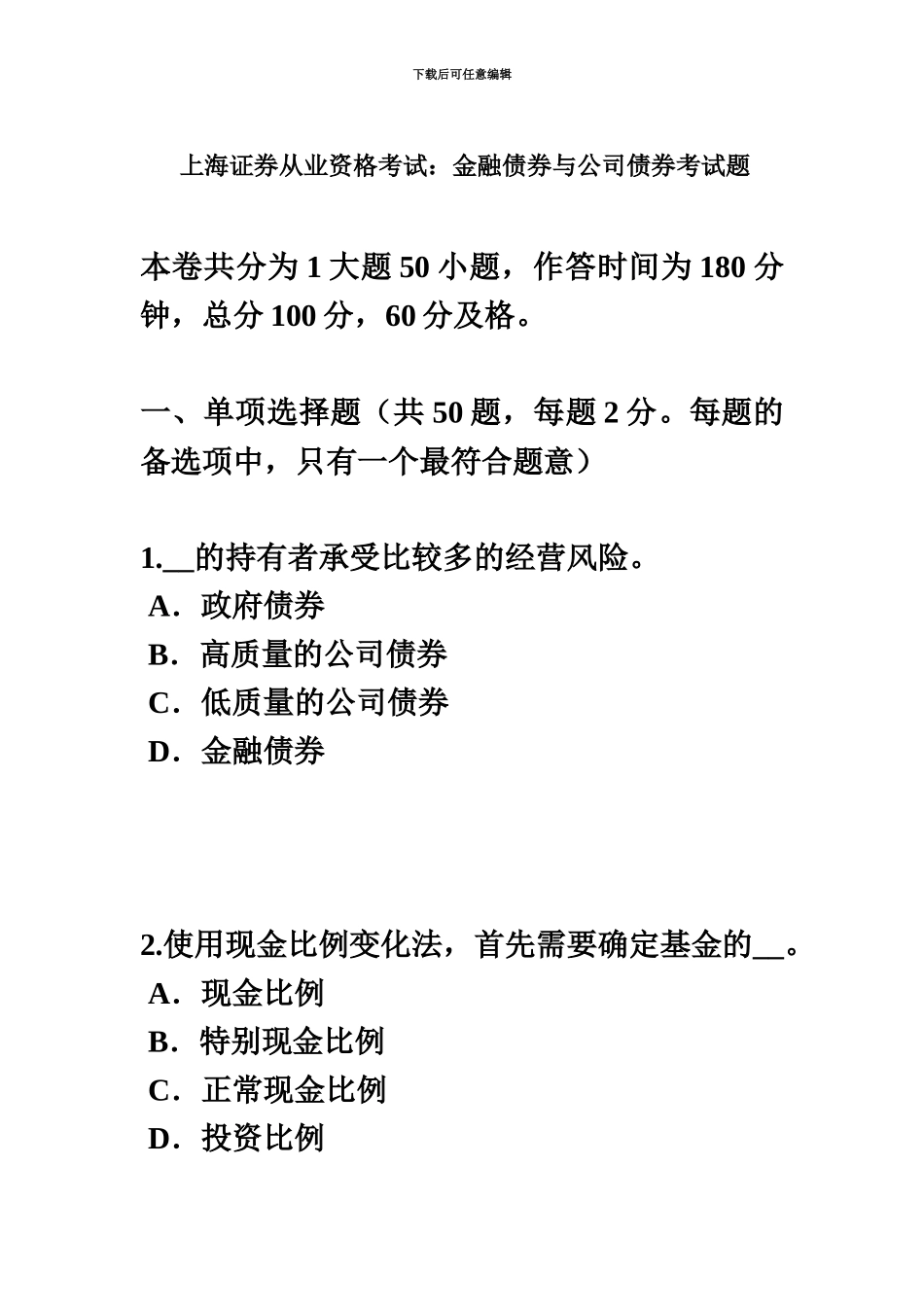 上海证券从业资格考试金融债券与公司债券考试题_第2页