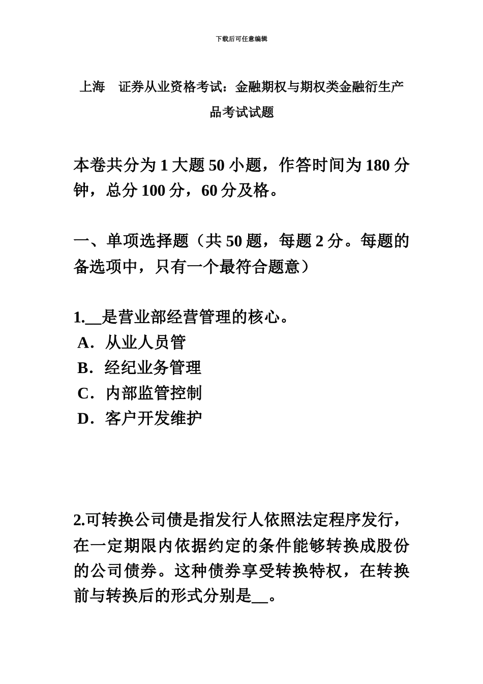 上海证券从业资格考试金融期权与期权类金融衍生产品考试试题_第2页