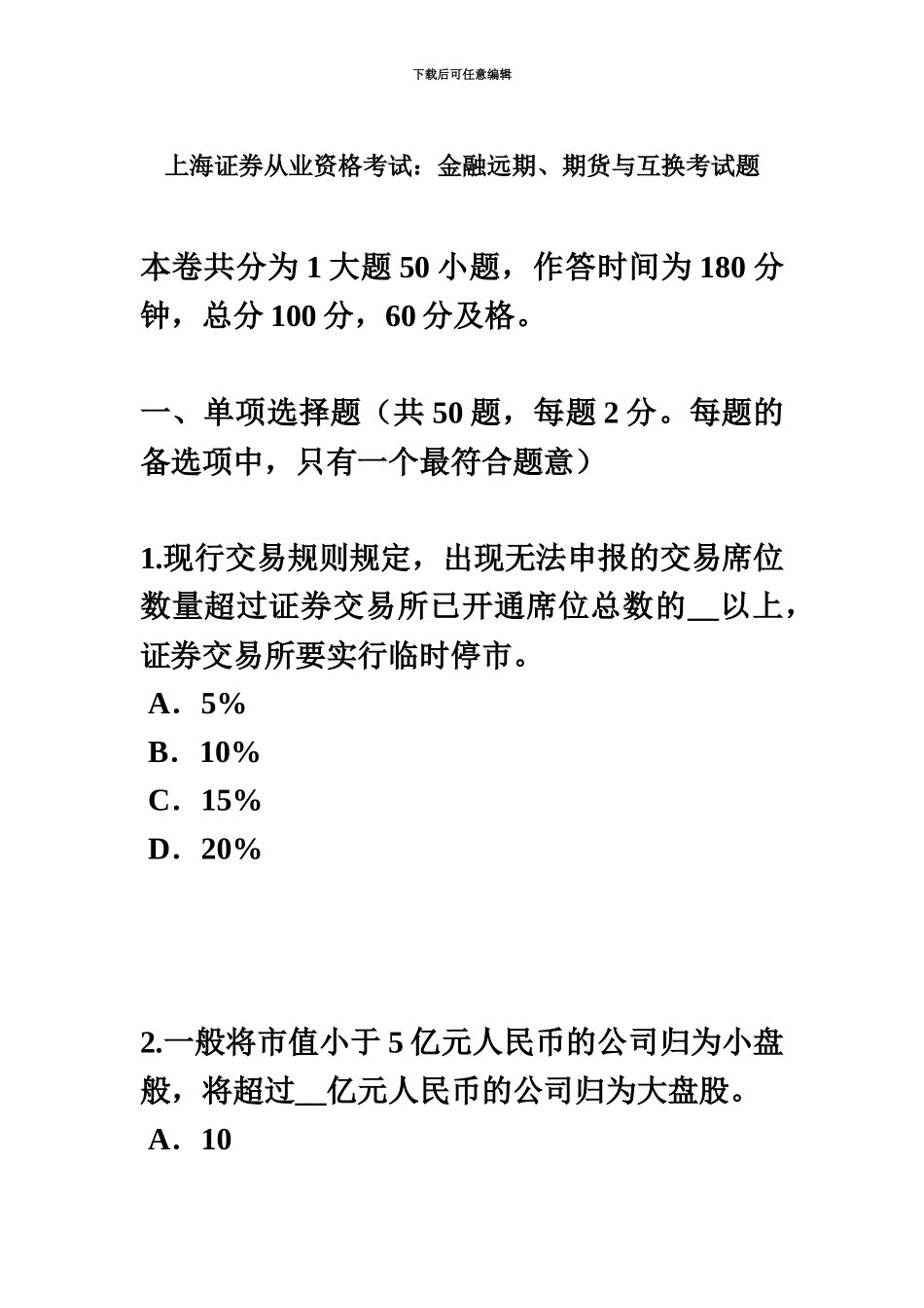 上海证券从业资格考试金融远期、期货与互换考试题_第2页