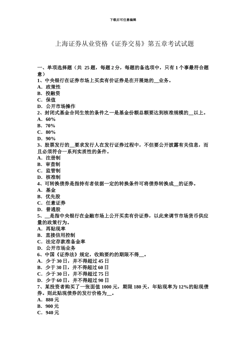 上海证券从业资格证券交易第五章考试试题_第2页