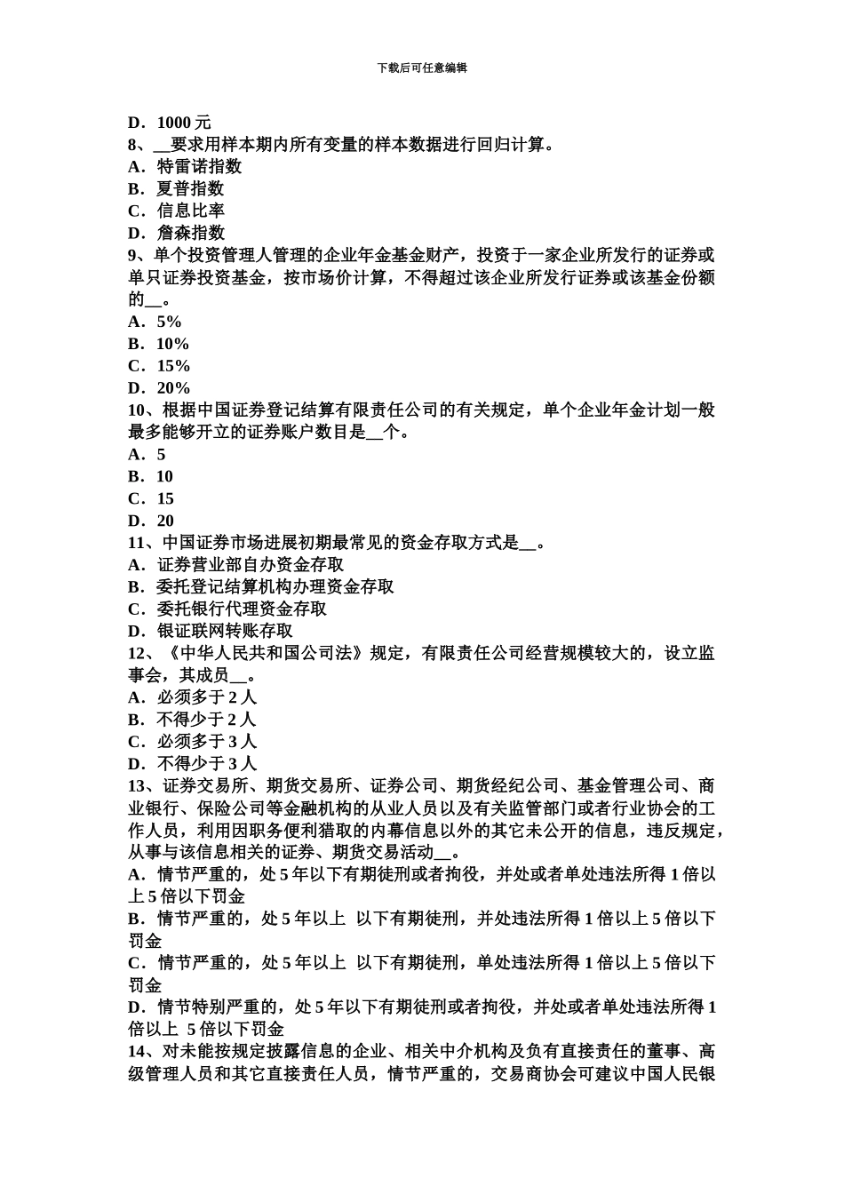 上海证券从业资格证券交易第五章考试试题_第3页