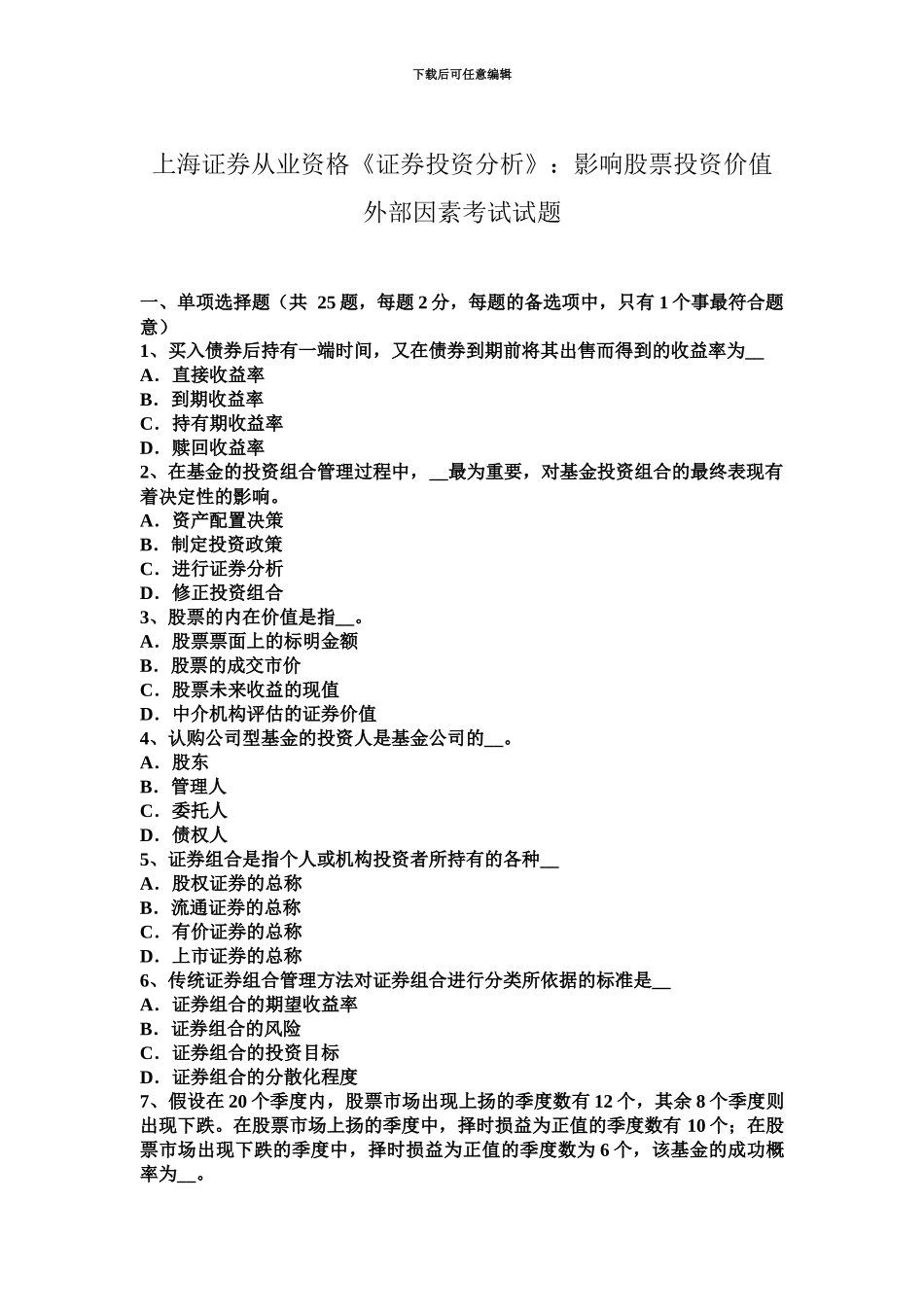 上海证券从业资格证券投资分析影响股票投资价值外部因素考试试题_第2页