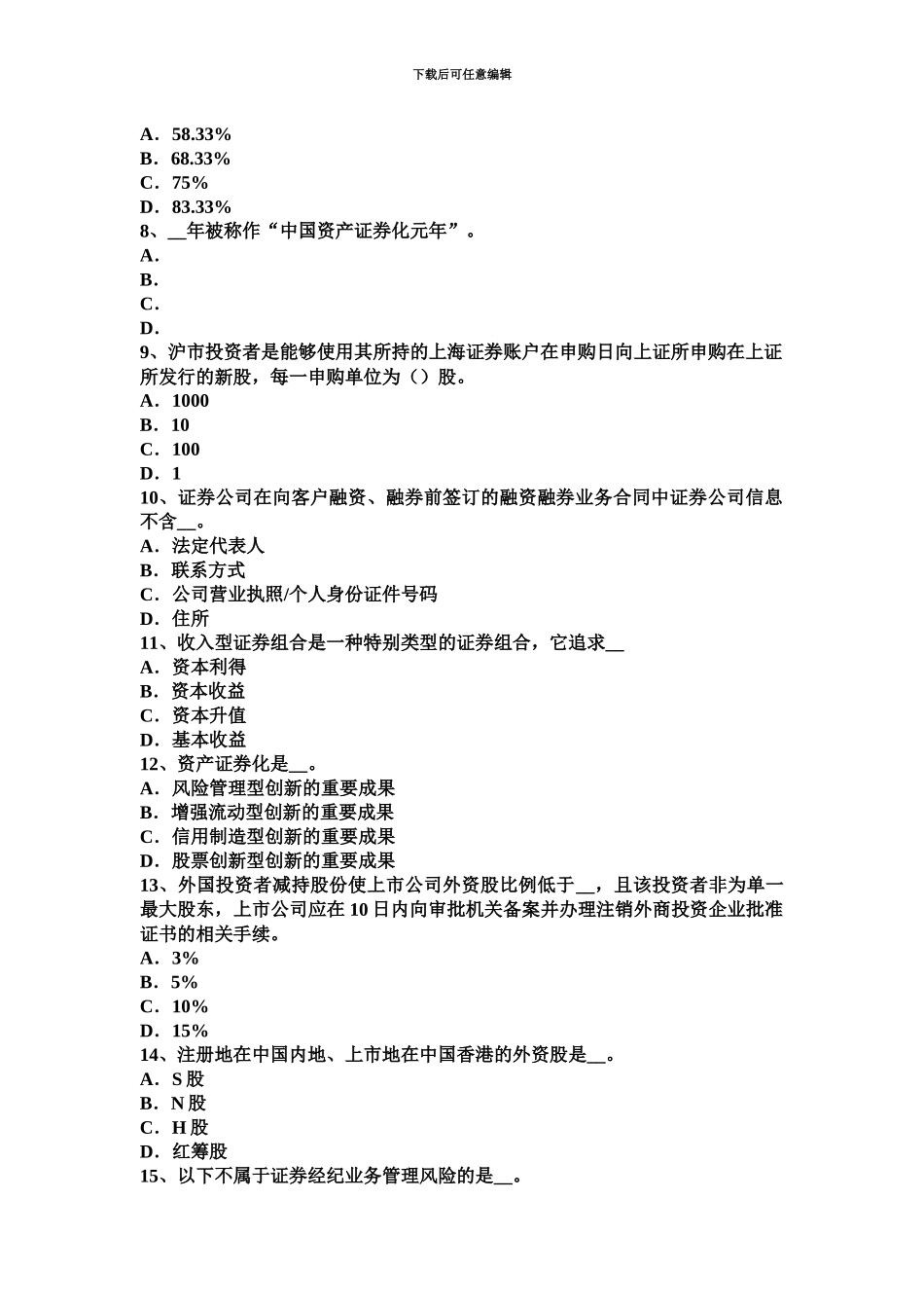 上海证券从业资格证券投资分析影响股票投资价值外部因素考试试题_第3页
