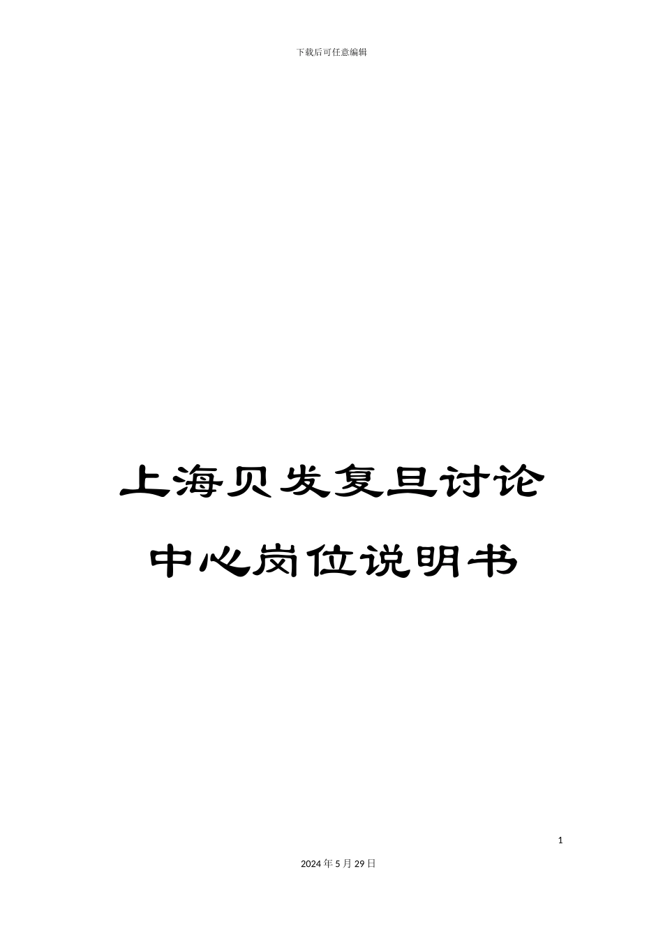 上海贝发复旦研究中心岗位说明书_第1页