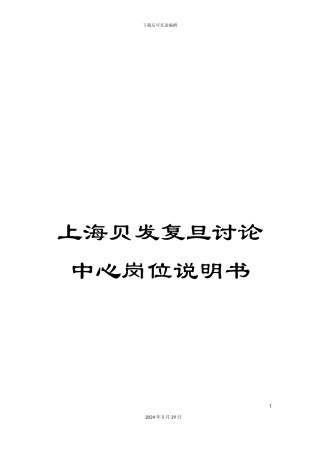 上海贝发复旦研究中心岗位说明书