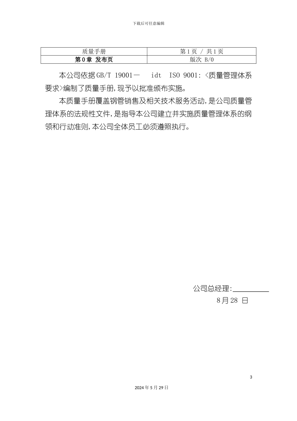 上海贸易有限公司质量手册_第3页