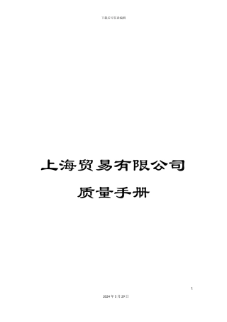 上海贸易有限公司质量手册