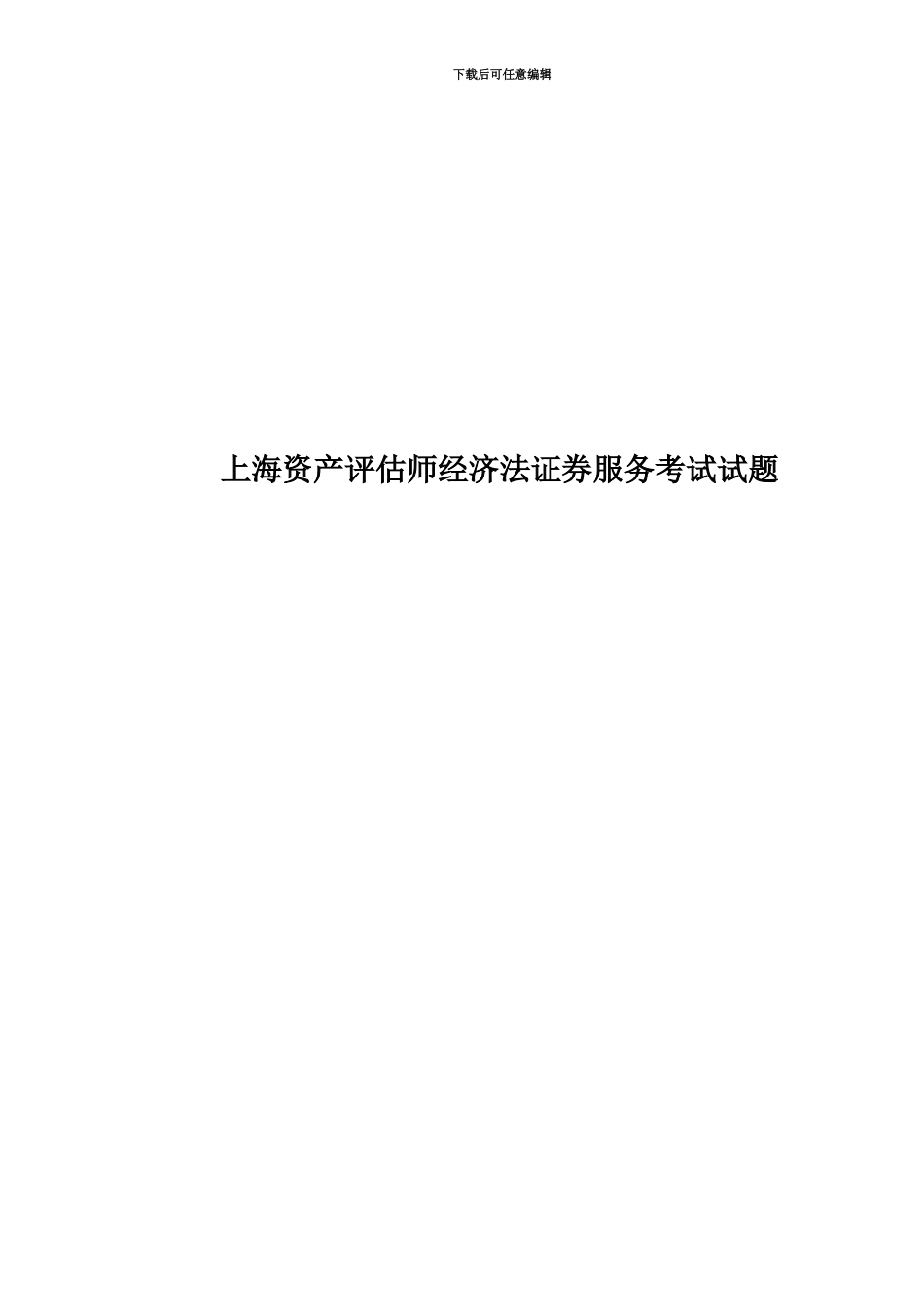 上海资产评估师经济法证券服务考试试题_第1页