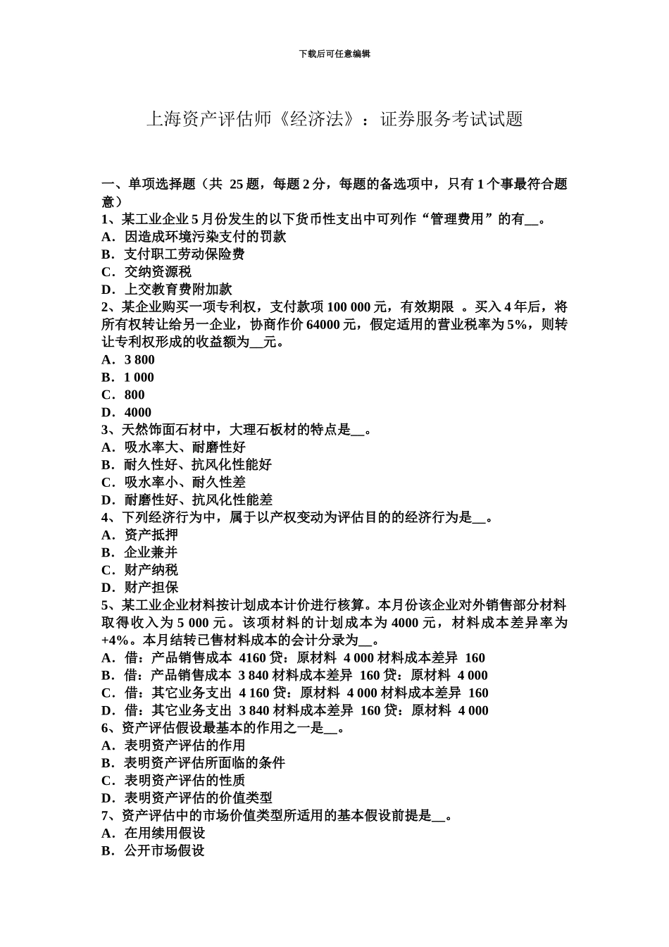 上海资产评估师经济法证券服务考试试题_第2页