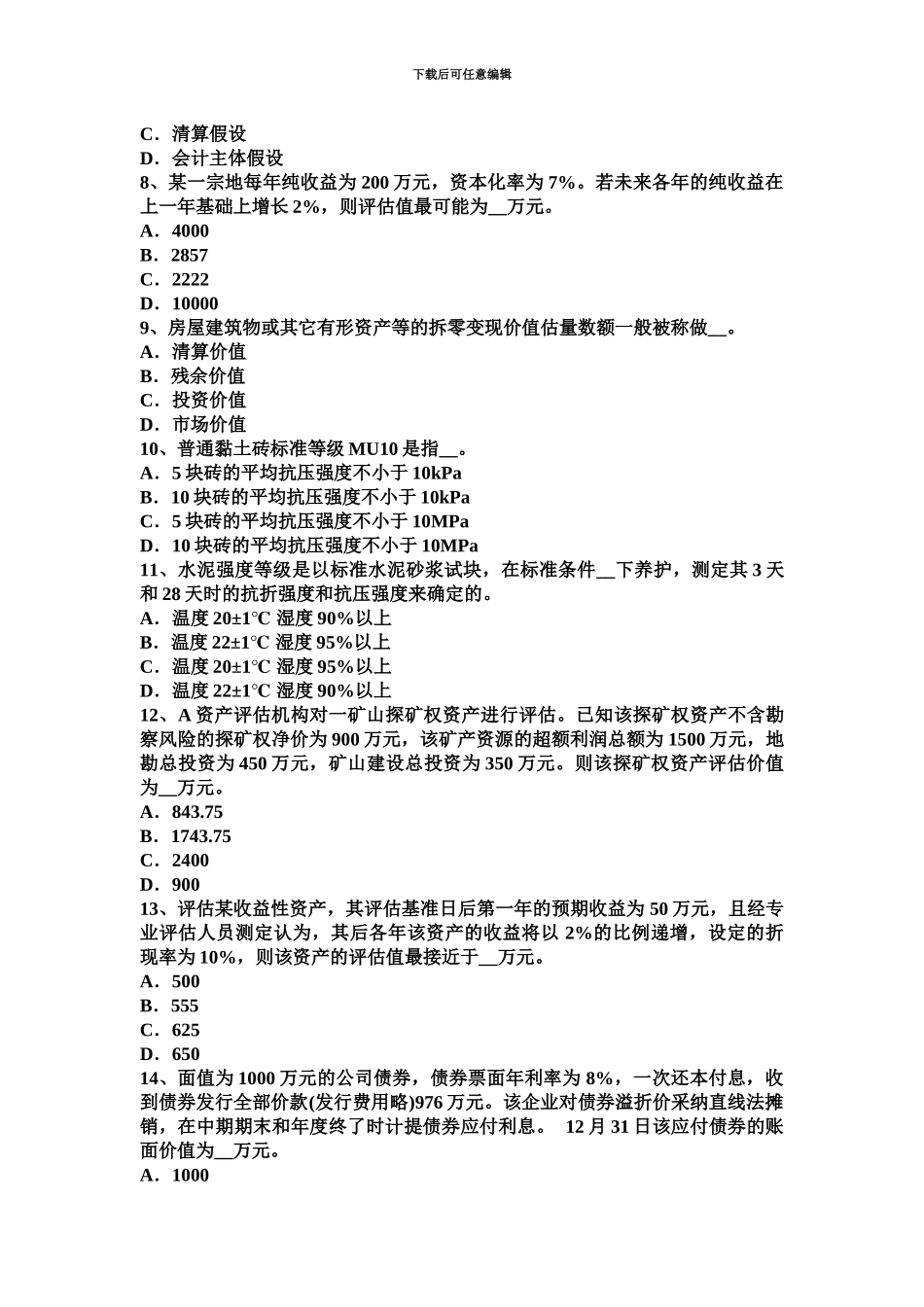 上海资产评估师经济法证券服务考试试题_第3页