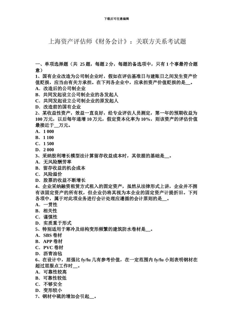 上海资产评估师财务会计关联方关系考试题_第2页