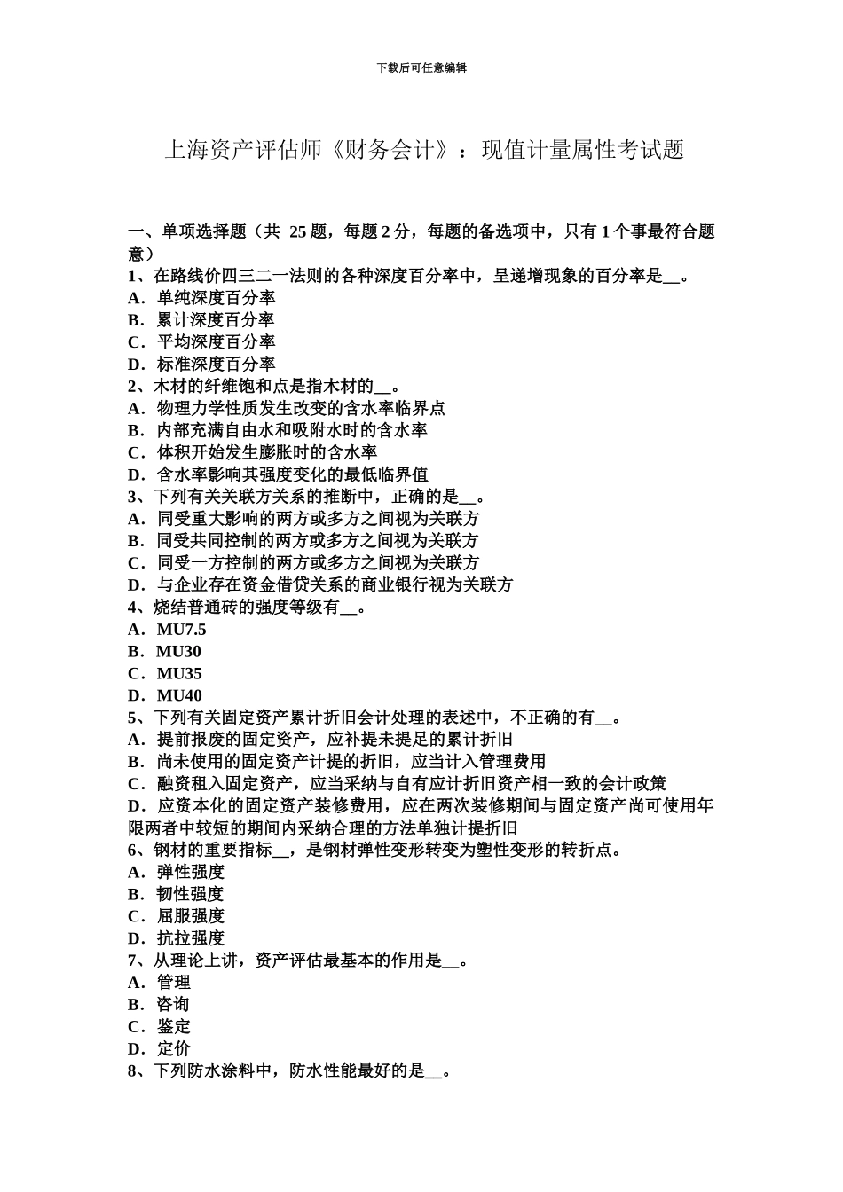 上海资产评估师财务会计现值计量属性考试题_第2页