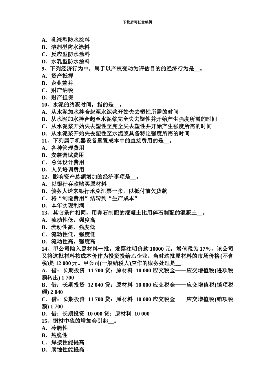 上海资产评估师财务会计现值计量属性考试题_第3页
