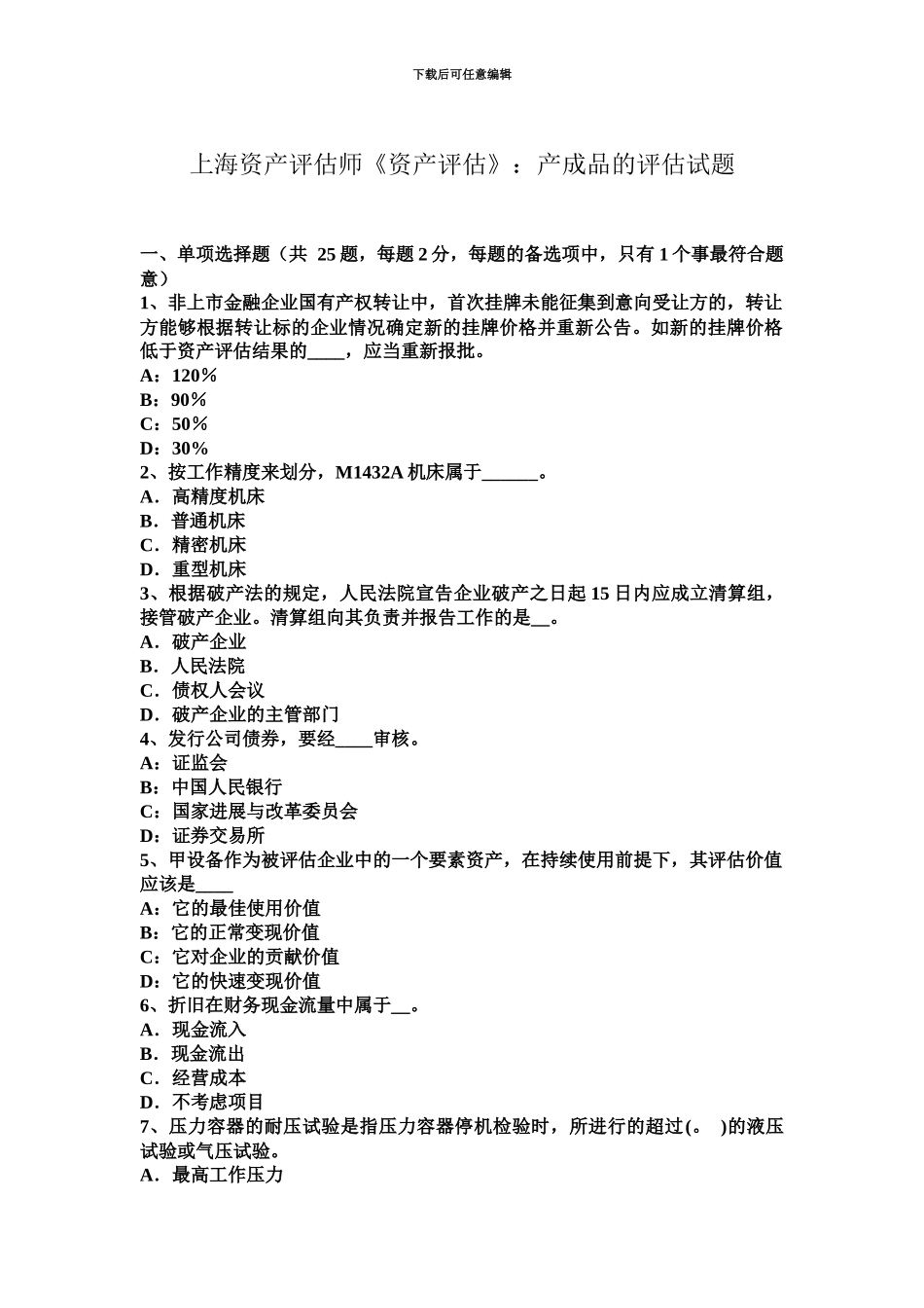 上海资产评估师资产评估产成品的评估试题_第2页