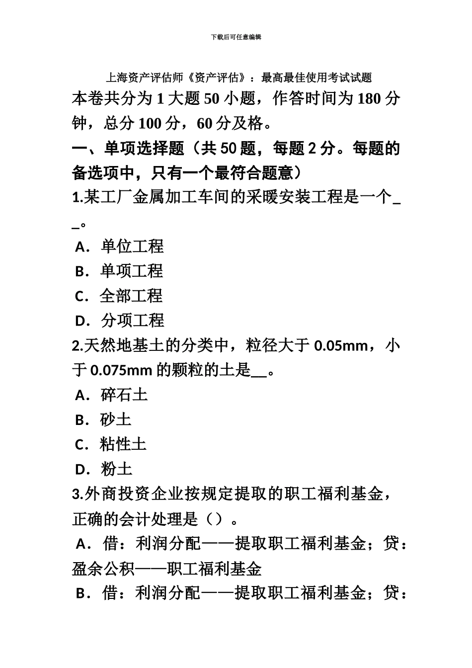 上海资产评估师资产评估最高最佳使用考试试题_第2页