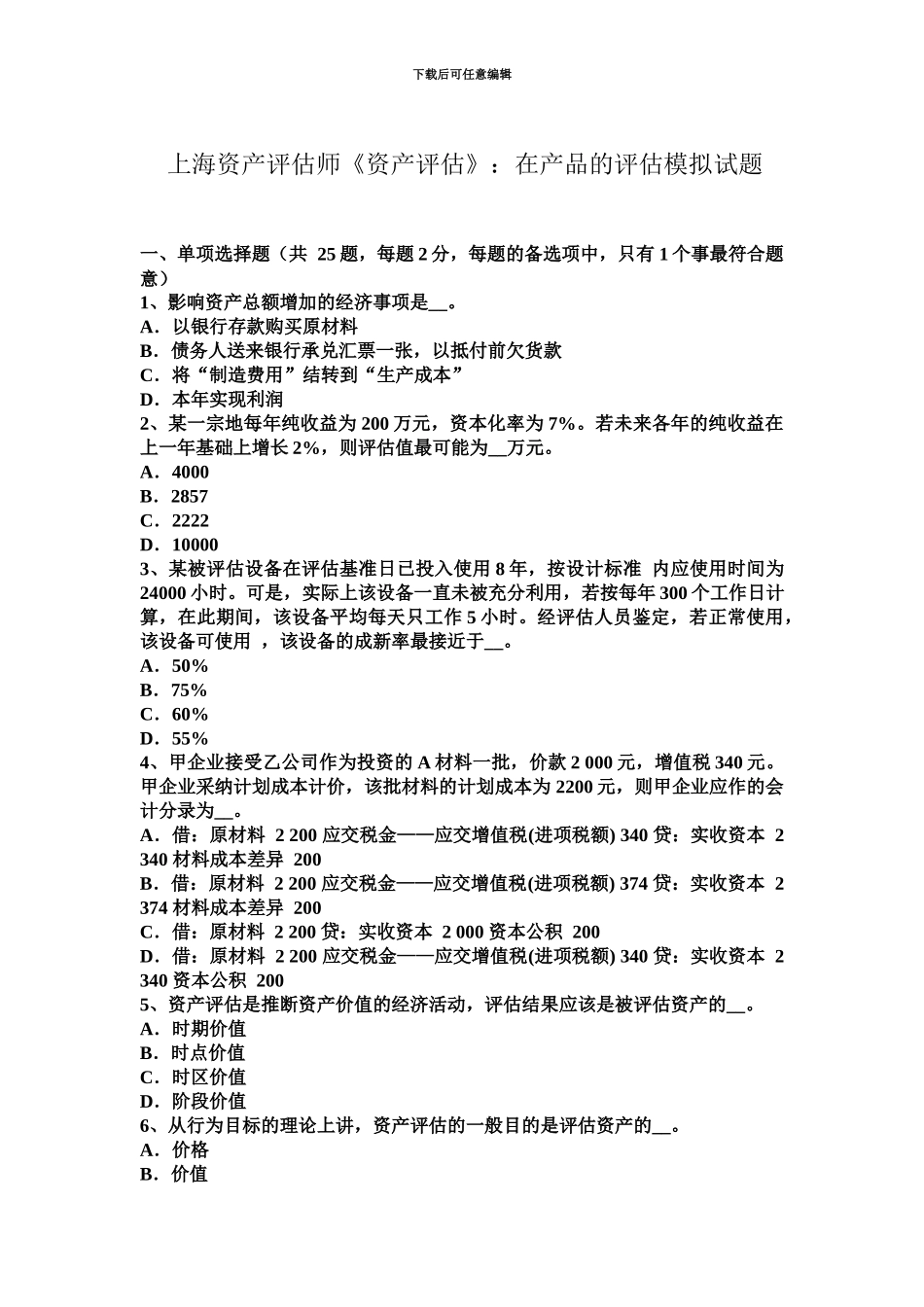 上海资产评估师资产评估在产品的评估模拟试题_第2页