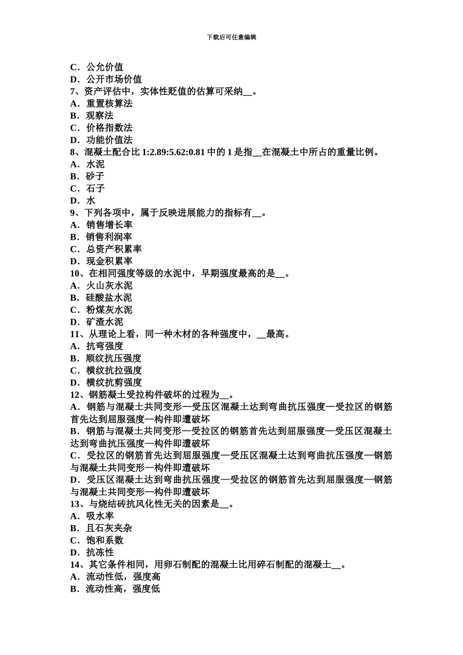 上海资产评估师资产评估在产品的评估模拟试题_第3页