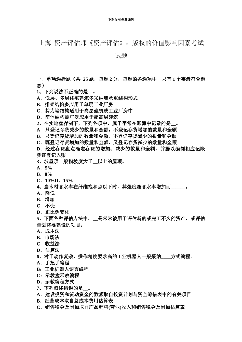 上海资产评估师资产评估版权的价值影响因素考试试题_第2页