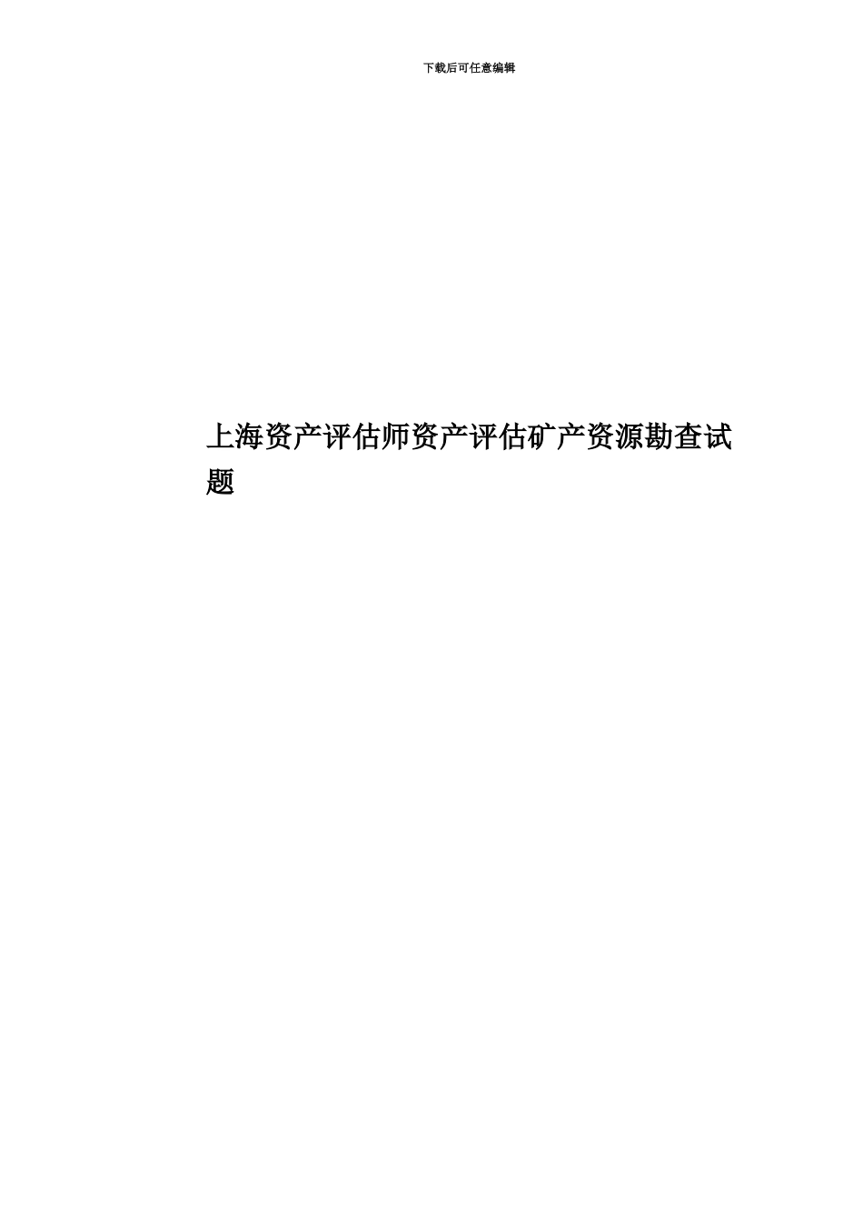 上海资产评估师资产评估矿产资源勘查试题_第1页