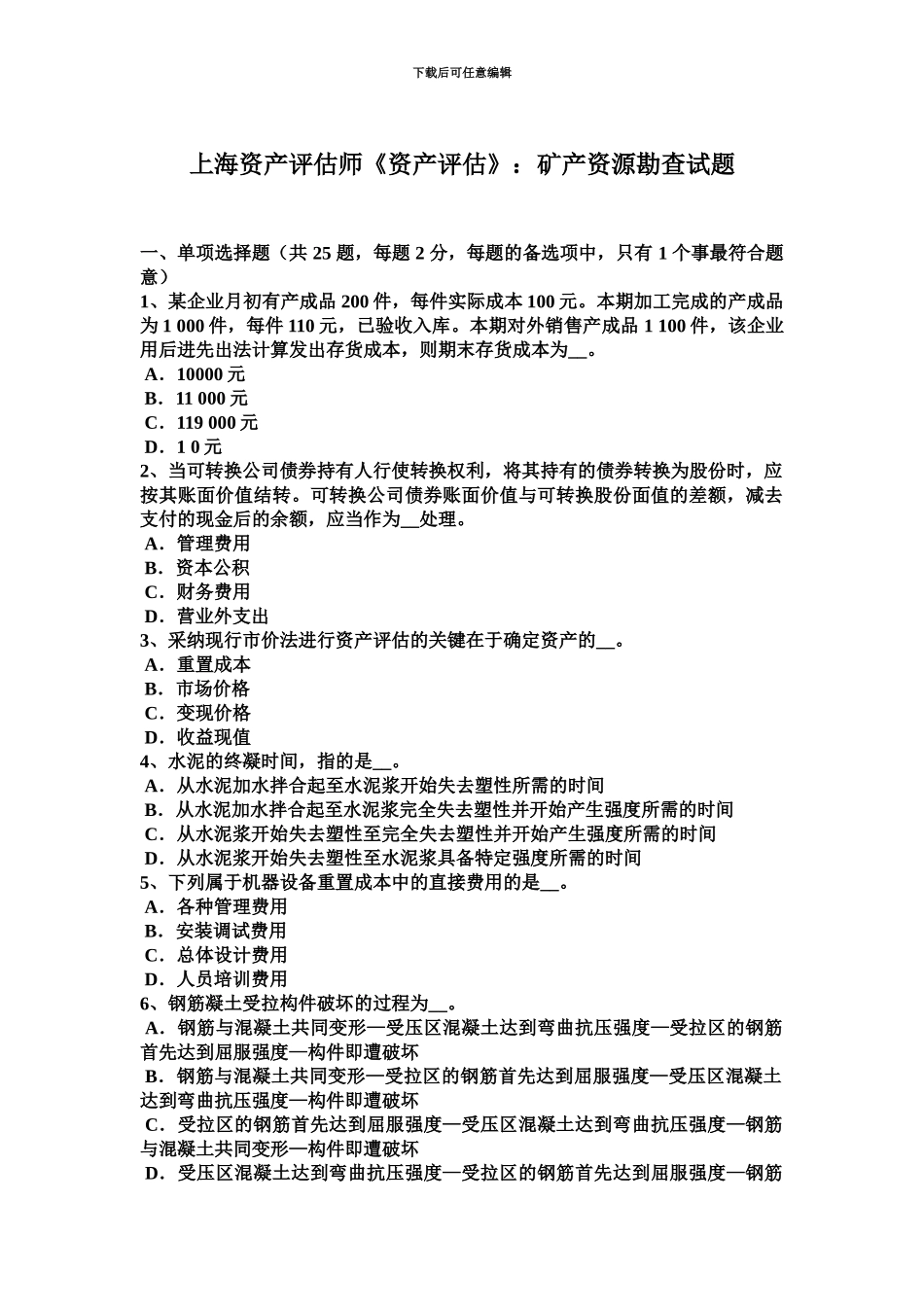 上海资产评估师资产评估矿产资源勘查试题_第2页