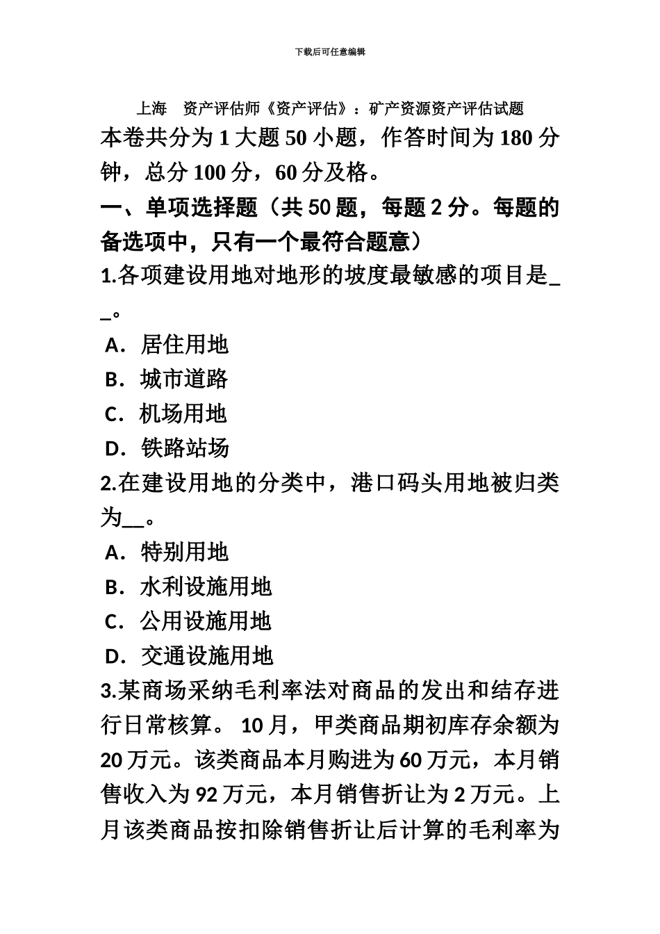 上海资产评估师资产评估矿产资源资产评估试题_第2页