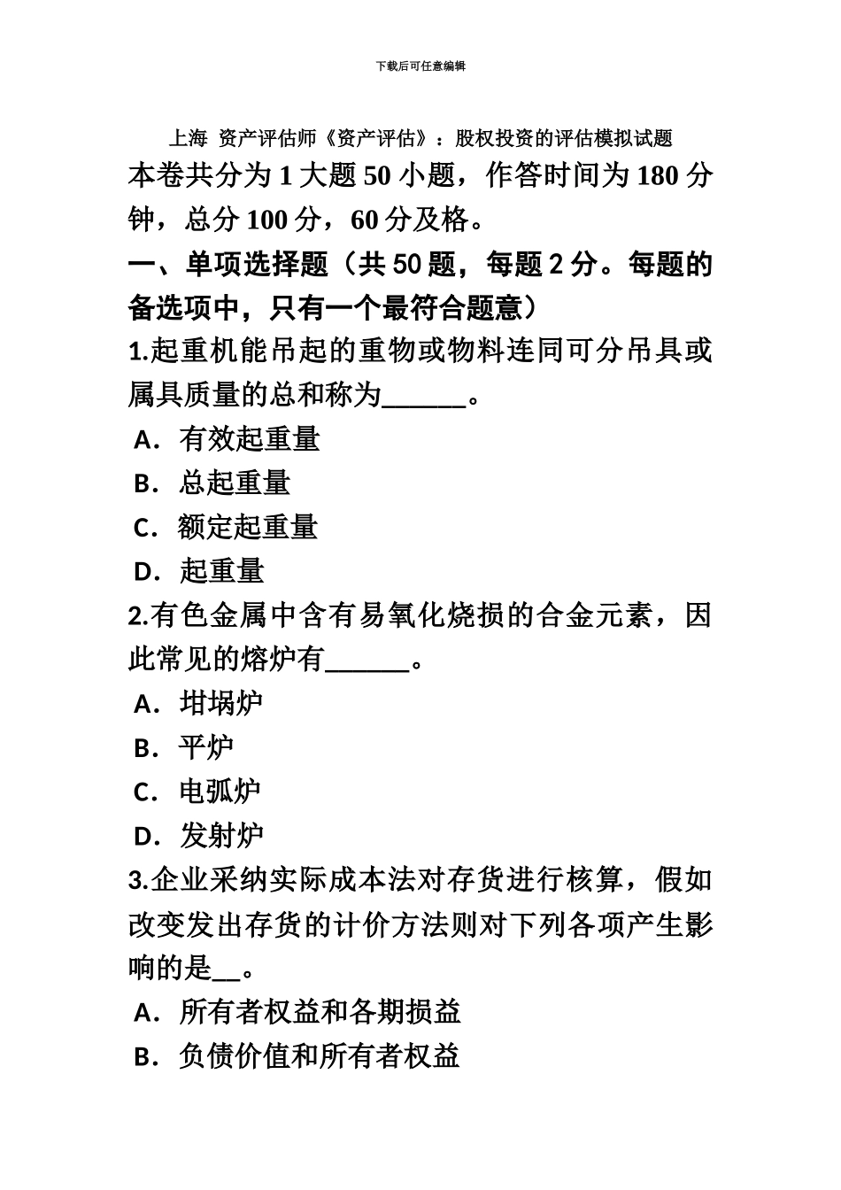 上海资产评估师资产评估股权投资的评估模拟试题_第2页