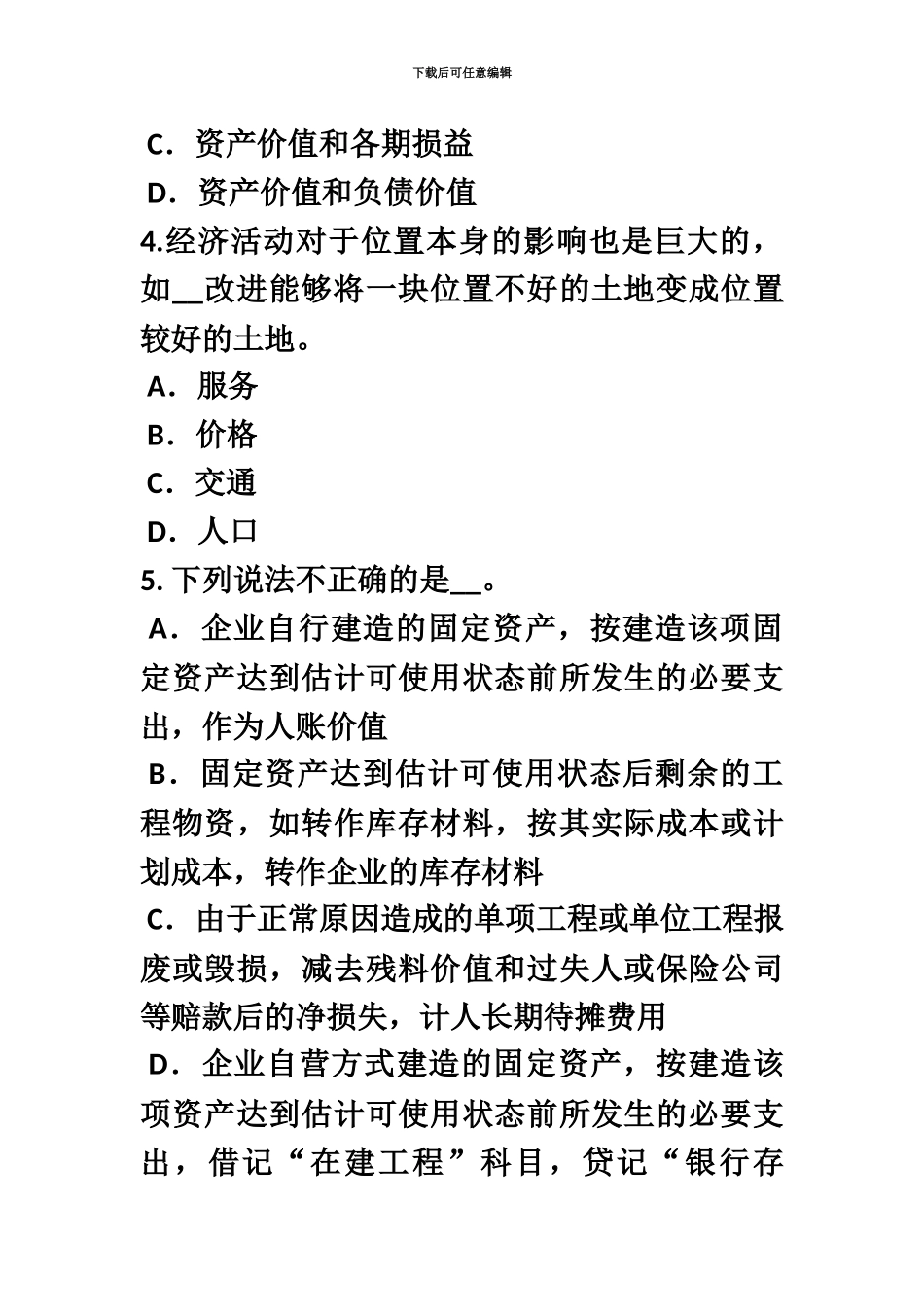 上海资产评估师资产评估股权投资的评估模拟试题_第3页