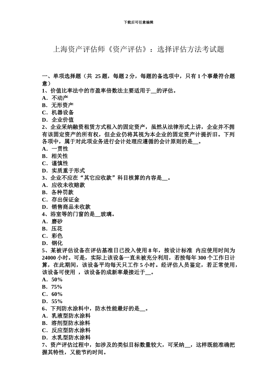 上海资产评估师资产评估选择评估方法考试题_第2页