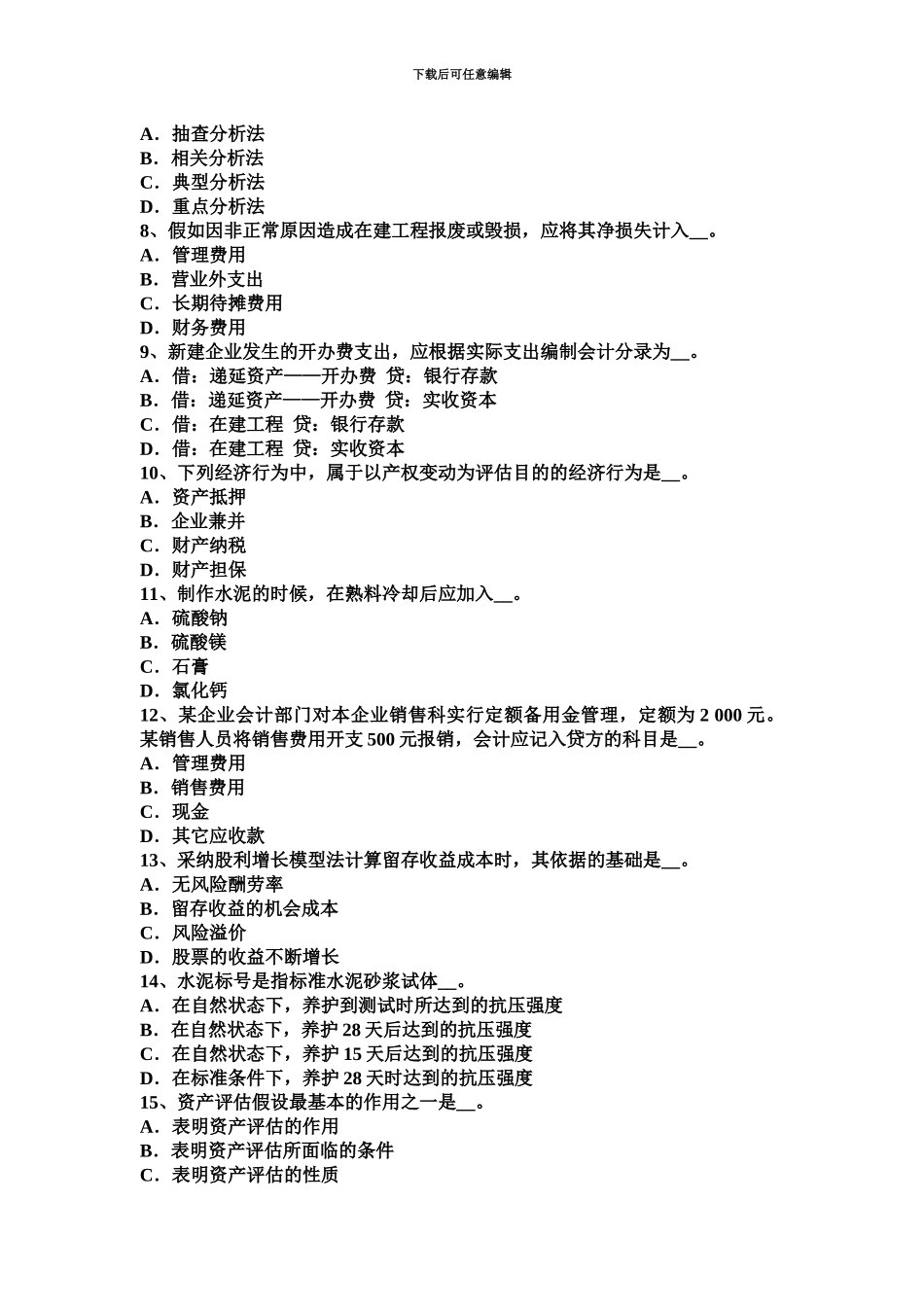 上海资产评估师资产评估选择评估方法考试题_第3页