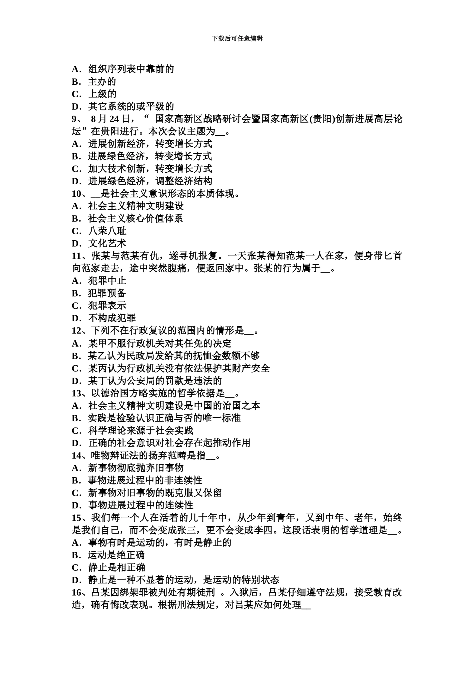 上海选调生招聘考试公基知识碱的知识考试题_第3页