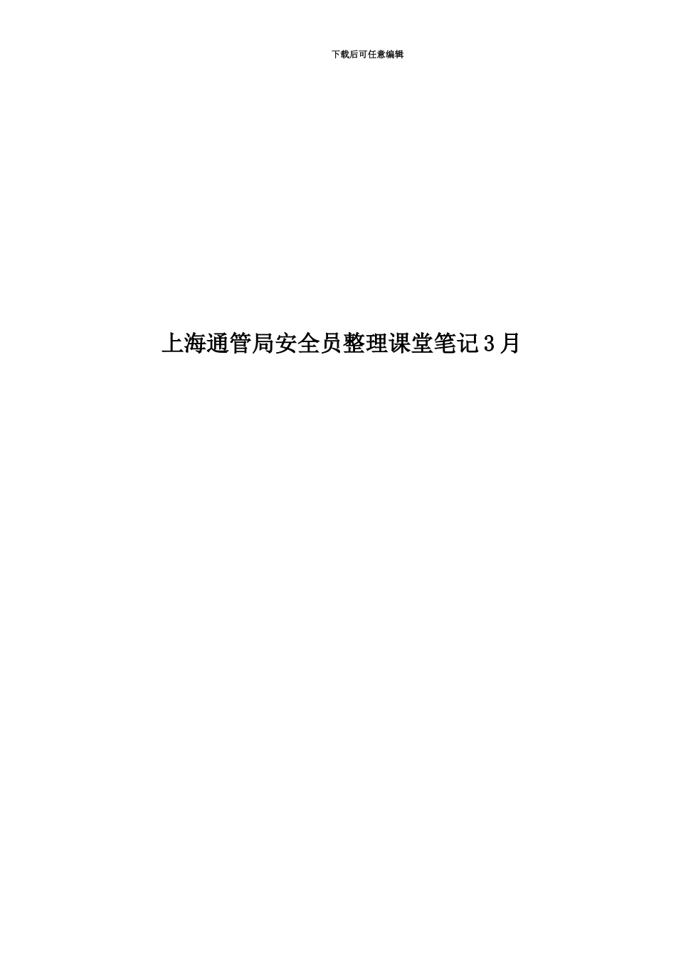 上海通管局安全员整理课堂笔记3月_第1页