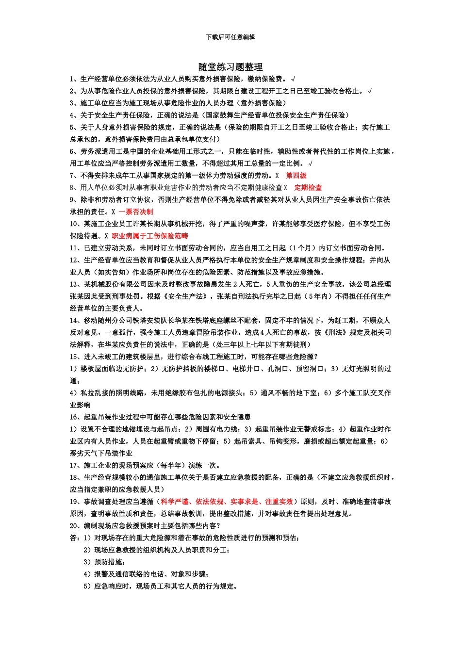 上海通管局安全员整理课堂笔记3月_第2页