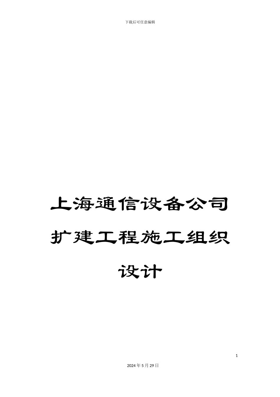 上海通信设备公司扩建工程施工组织设计_第1页
