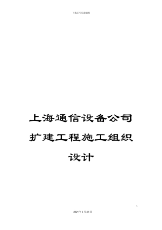 上海通信设备公司扩建工程施工组织设计