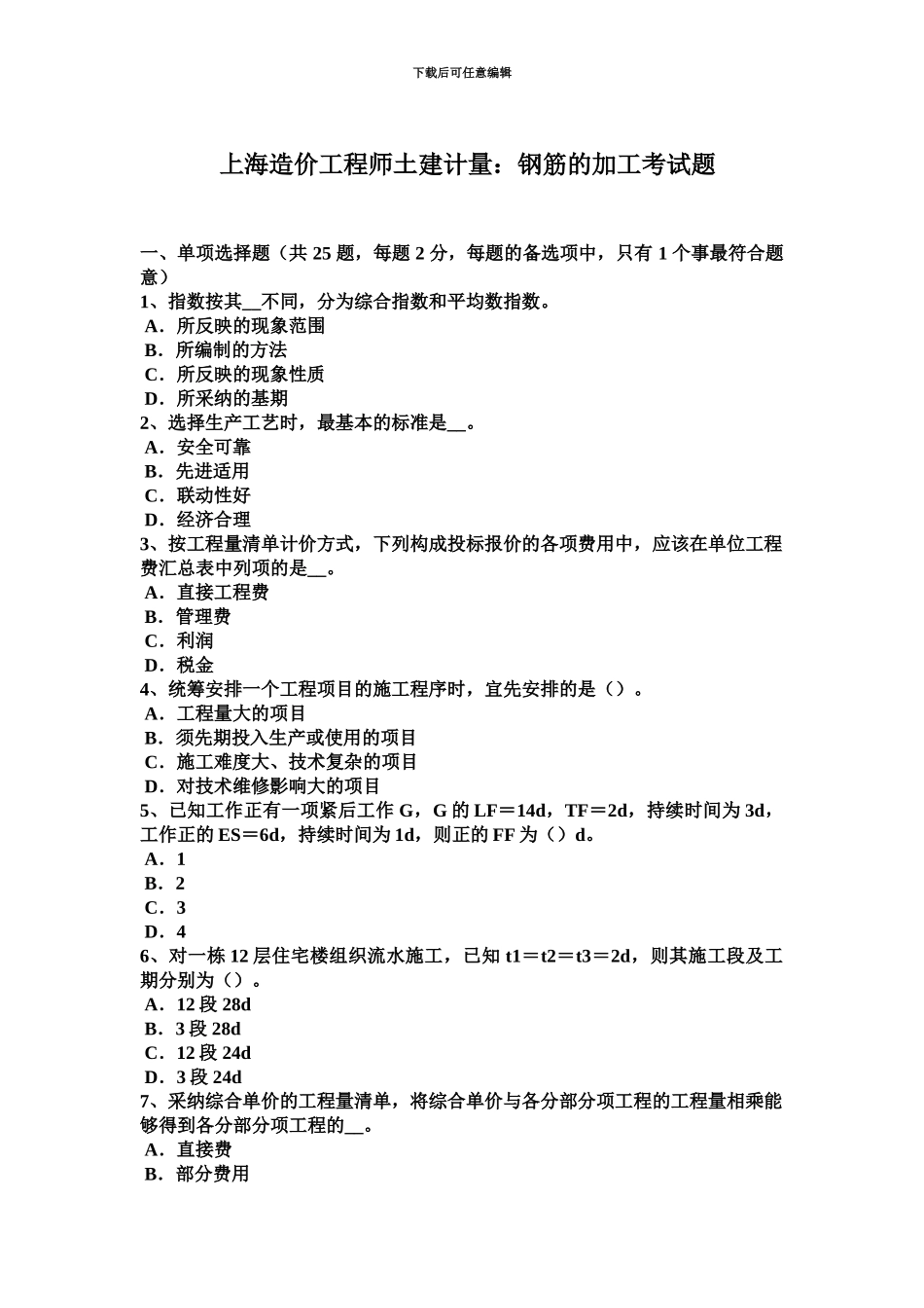 上海造价工程师土建计量钢筋的加工考试题_第2页