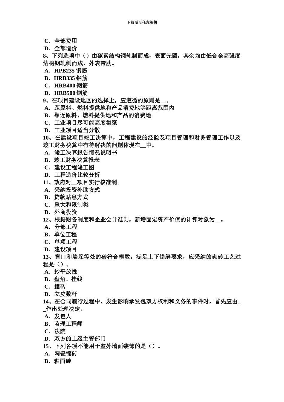 上海造价工程师土建计量钢筋的加工考试题_第3页