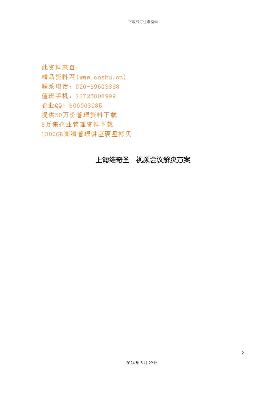 上海通讯技术公司视频会议解决方案_第2页