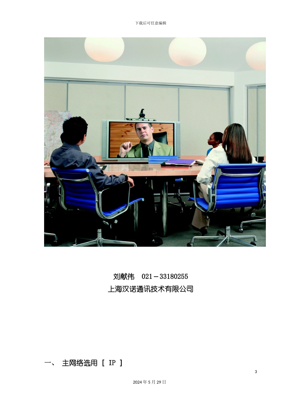 上海通讯技术公司视频会议解决方案_第3页