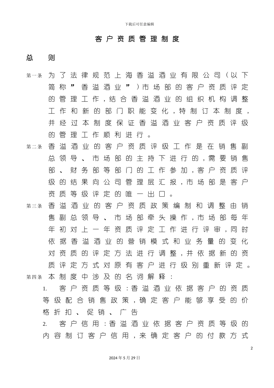 上海酒业公司客户资质管理制度_第2页