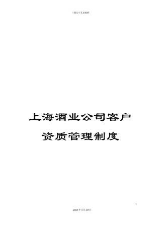 上海酒业公司客户资质管理制度