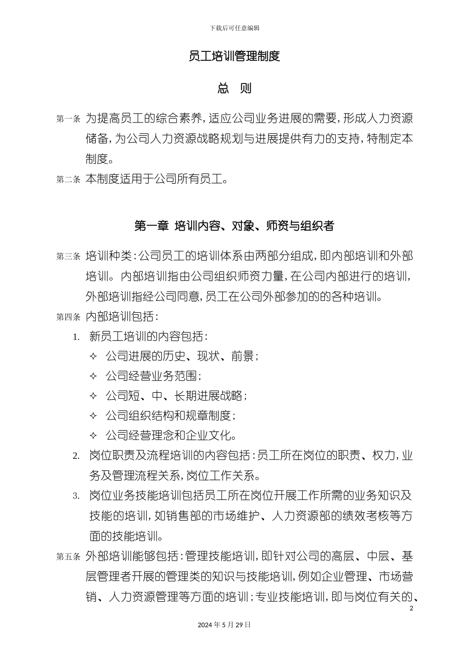 上海酒业公司员工培训管理制度_第2页