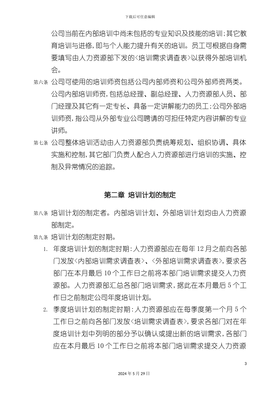 上海酒业公司员工培训管理制度_第3页