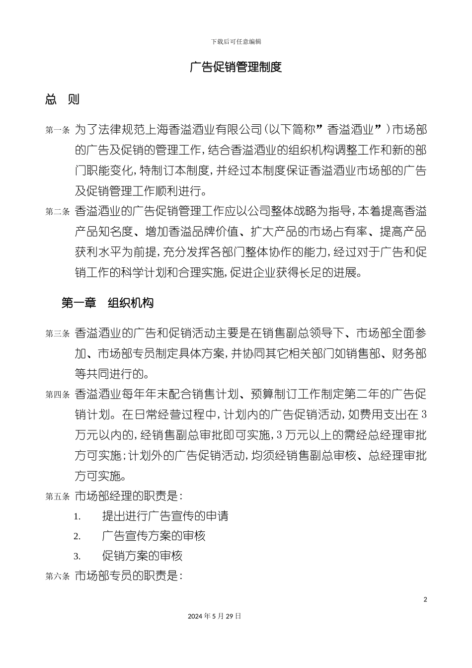 上海酒业公司广告促销活动管理办法_第2页