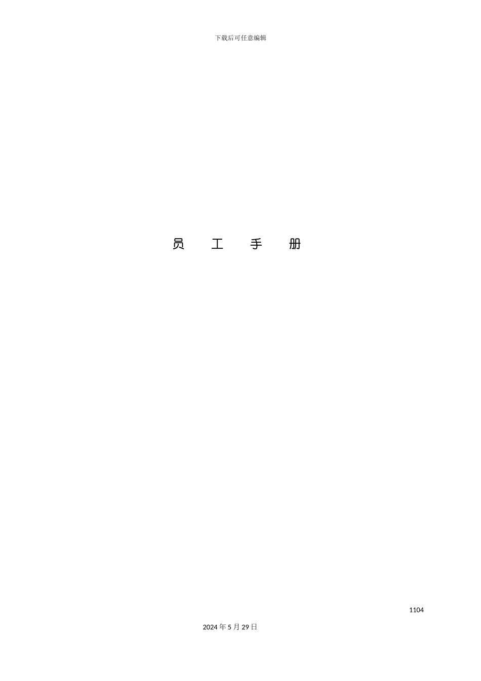 上海酒店管理公司员工手册_第2页