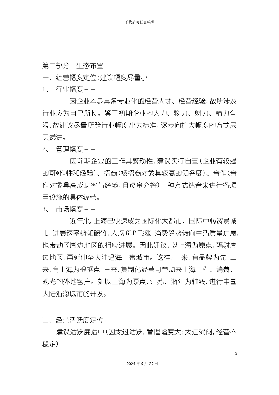 上海酒店项目整体策划方案_第3页