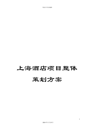 上海酒店项目整体策划方案