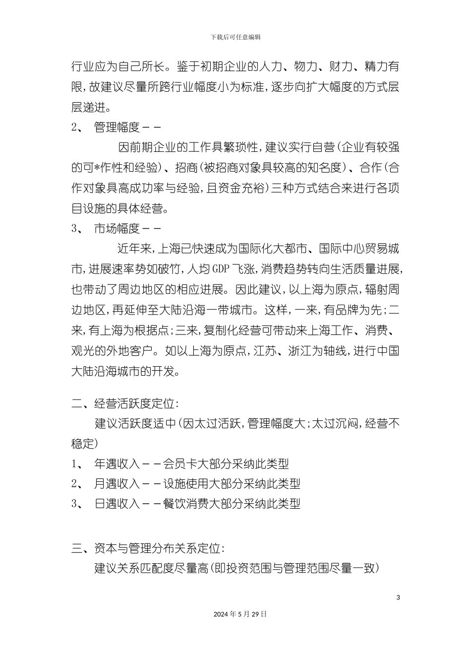 上海酒店项目整体策划案_第3页